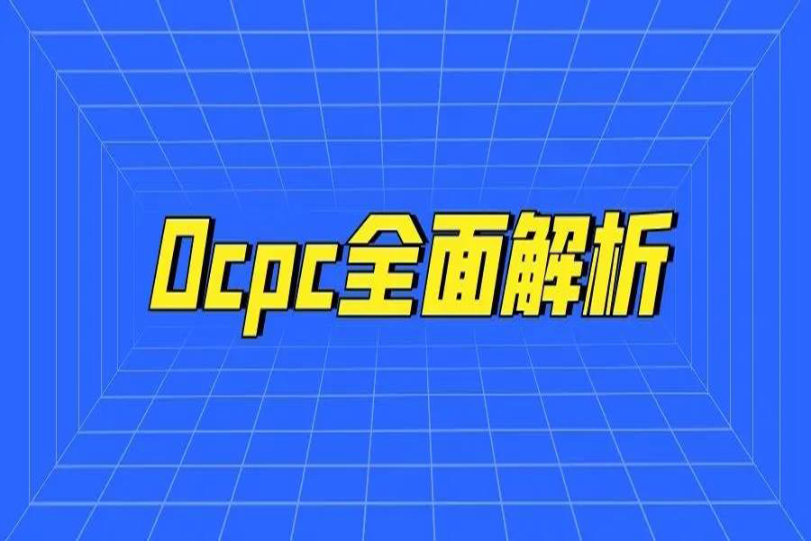 OCPC一些建议