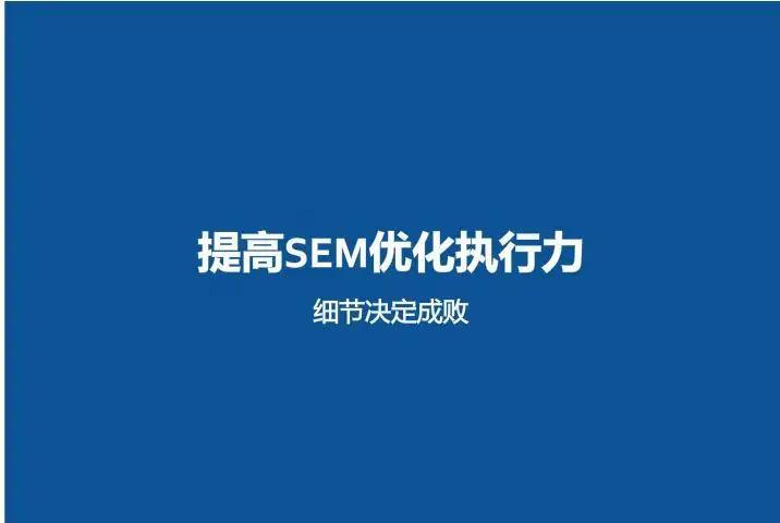 SEM账户遇突发情况该如何排查？