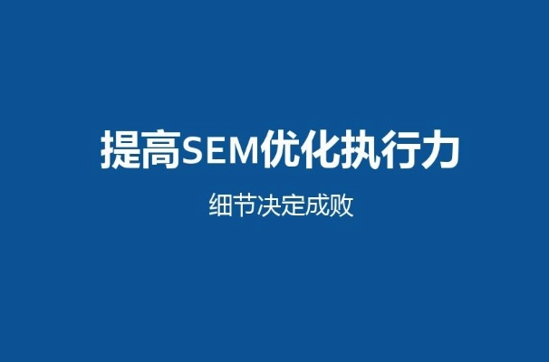 SEM运营托管之—让有需求的客户被网页说动的6个细节