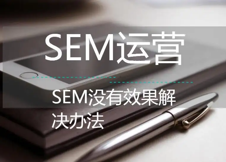 SEM推广运营之—如何让有需求的客户看到广告的12个细节