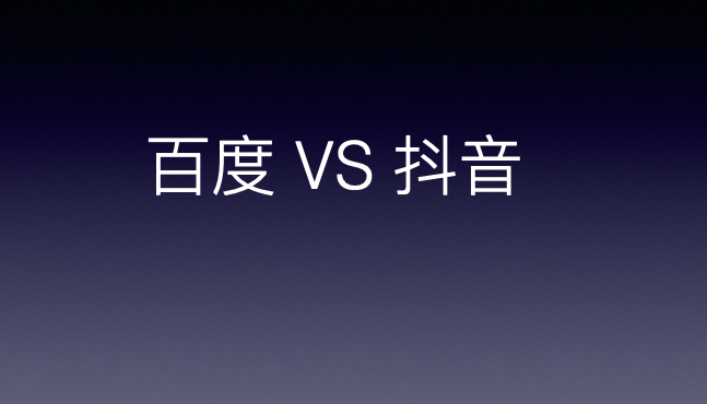 百度推广和抖音推广相比较哪种推广效果更好点？